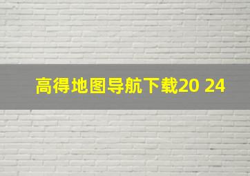 高得地图导航下载20 24